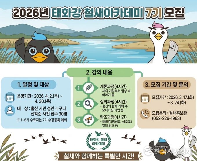 철새홍보관 ‘제7기 태화강 철새 아카데미’수강생 모집