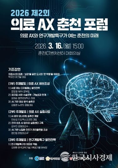 2026 제2회 의료 AX 춘천포럼