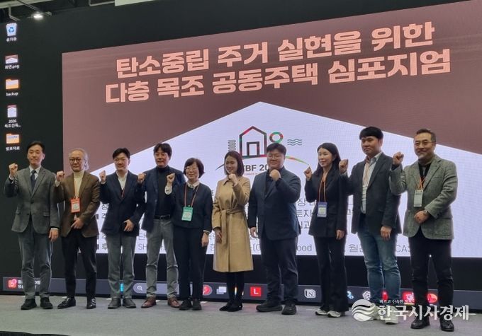 탄소중립 주거 실현을 위한 다층 목조 공동주택 심포지엄