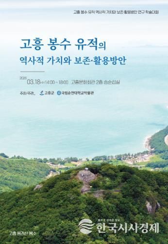 고흥군, ‘고흥 봉수 유적’ 의 역사적 가치 재조명 위한 학술대회 개최
