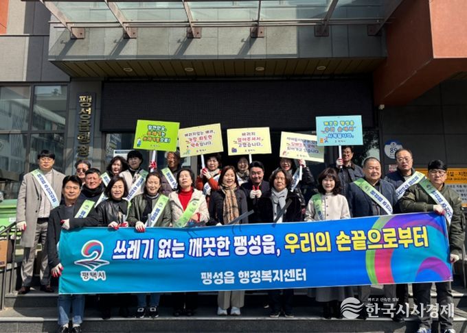 팽성읍 행정복지센터, 깨끗한 우리 마을 다 함께 캠페인 추진