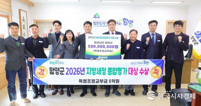 함양군, 2026(′25년 실적) 경남도 지방세정 종합평가 ‘대상’ 수상