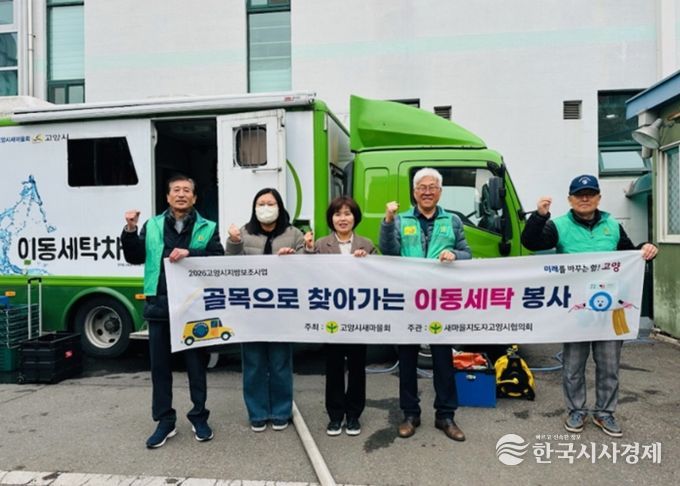 고양시 화정2동 새마을지도자협의회, 찾아가는 이동세탁 봉사 실시