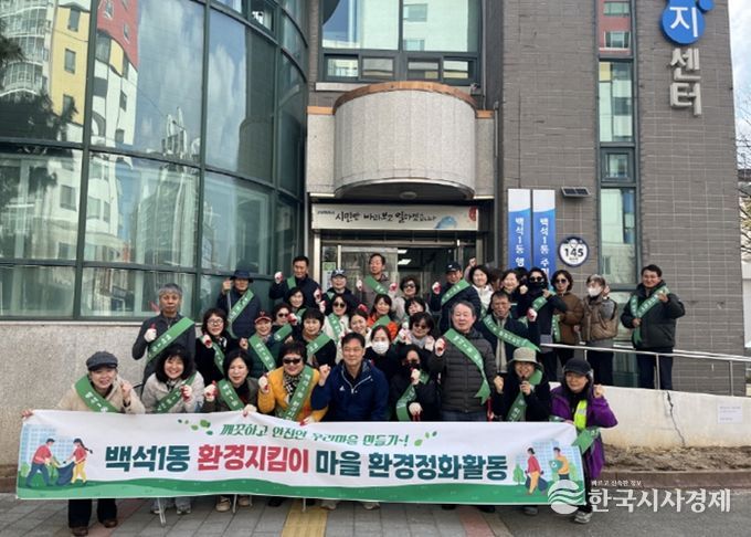 고양시 백석1동, 주민과 함께하는 환경정화 활동 실시