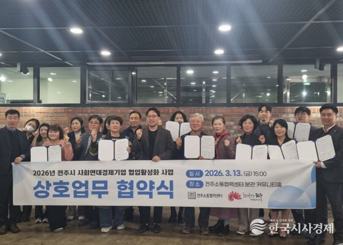 전주시 사회연대경제기업 힘 모아 지역문제 해결 나서