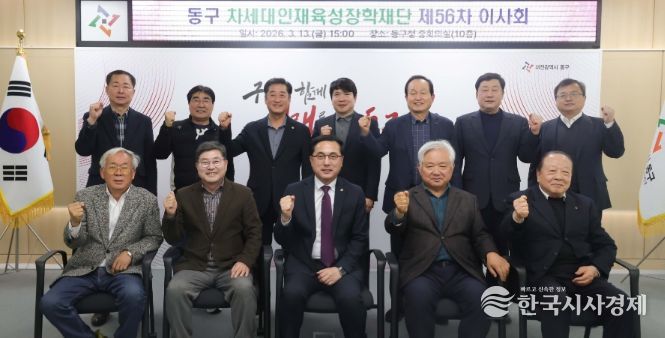 제56차 (재)동구차세대인재육성장학재단 이사회 개최 모습