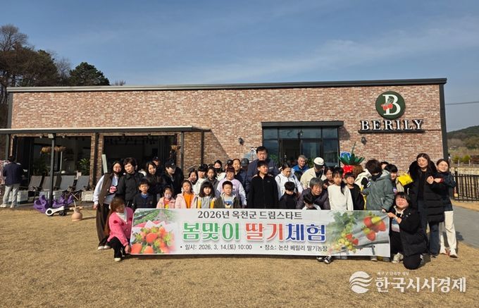 옥천군 드림스타트, 가족과 함께하는 '봄맞이 딸기체험' 진행