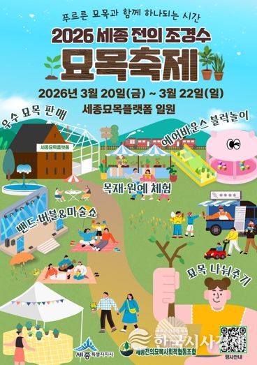 세종시 '묘목 사고 체험하고' 전의 조경수 묘목축제 개최