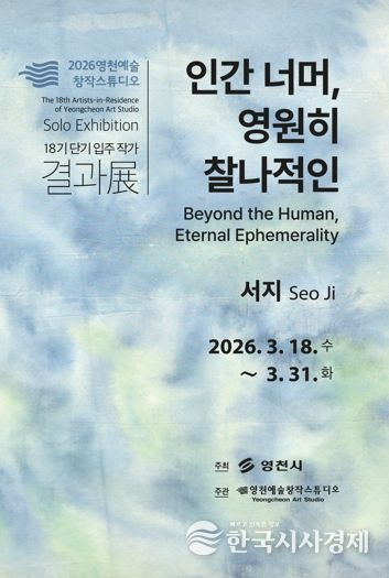 영천예술창작스튜디오 18기 단기 입주 작가 결과전 홍보 포스터