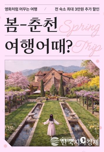 ‘봄나들이 하러 춘천 오세요’ 숙박 최대 3만원 할인