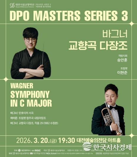 대전시향 마스터즈시리즈 공연 포스터