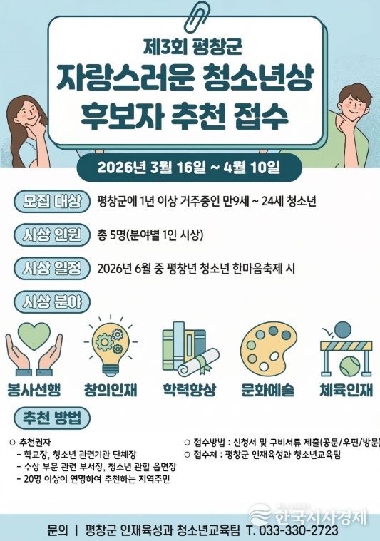 미래를 빛낼 ‘제3회 자랑스러운 청소년 상’ 주인공 찾는다