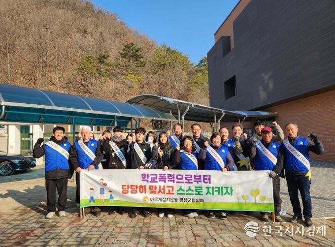 바르게살기운동 평창군협의회, 2026년 찾아가는 학교폭력 등 예방 캠페인