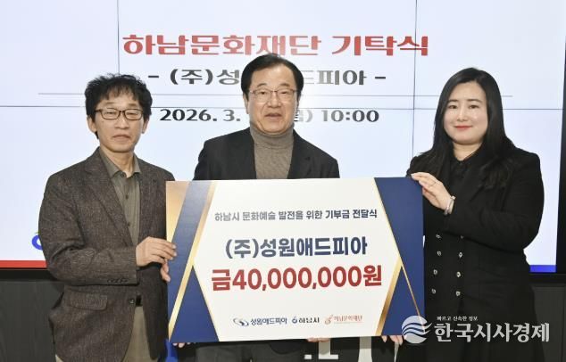 (왼쪽부터)이교욱 하남문화재단 대표이사, 이현재 하남문화재단 이사장, 정여진 ㈜성원애드피아 이사