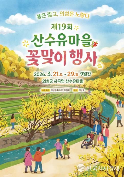 의성군, 제19회 산수유마을 꽃맞이행사 개최