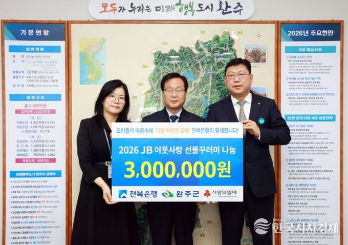 전북은행, 완주군에 ‘선물꾸러미’ 120세트 기탁