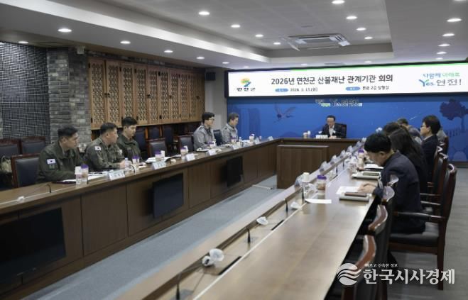 연천군, 산불재난 관계기관 회의 개최