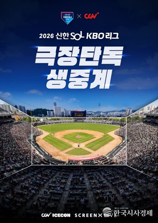 2026 KBO 리그 CGV 극장 생중계 상영 홍보 이미지