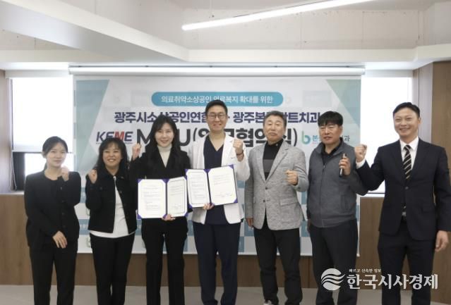 광주시소상공인연합회–광주본플란트치과, 소상공인 구강 건강 지원 업무협약 체결