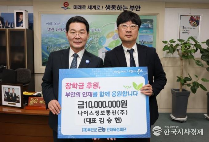 나이스정보통신(주), 부안군 근농인재육성장학금 1000만원 기탁