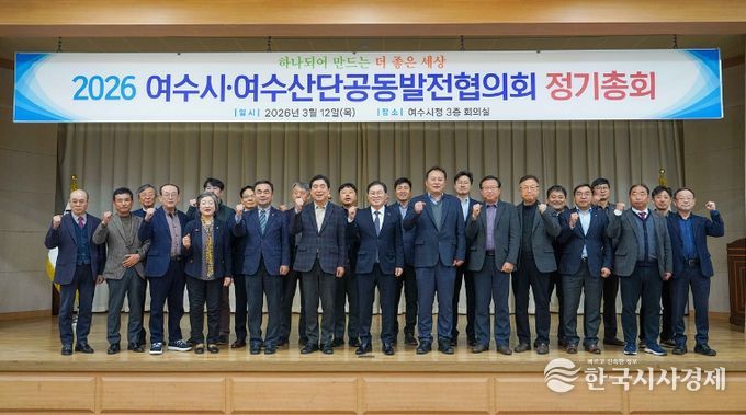 여수시·여수산단공동발전협의회(이하‘공발협’)는 지난 12일 시청 회의실에서 ‘2026년 정기총회’를 개최했다.