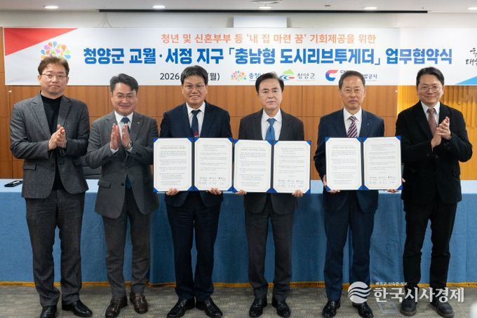 청양군, ‘충남형 도시리브투게더’ 업무협약… 주거 혁신 ‘첫걸음’