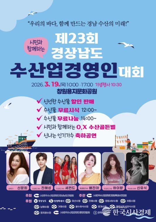 창원특례시 제23회 경상남도 수산업경영인 대회