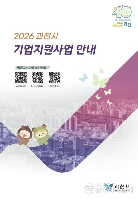 2026 과천시기업지원사업안내 책자(모습)
