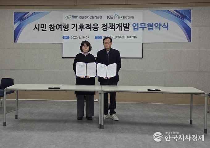 광산구시설관리공단-한국환경연구원 AI활용한 기후적응 정책 개발 협력 MOU 체결