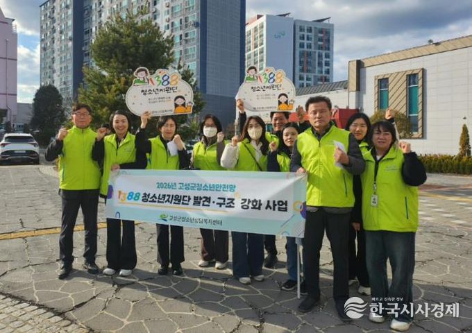 2026년 고성군청소년상담복지센터, 1388청소년지원단과 함께 촘촘한 청소년안전망 구축