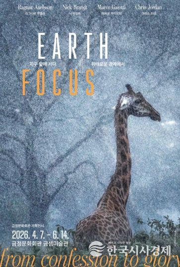 금정문화회관, 금샘미술관 기획전시 '지구 앞에 서다_위태로운 경계에서' 개최
