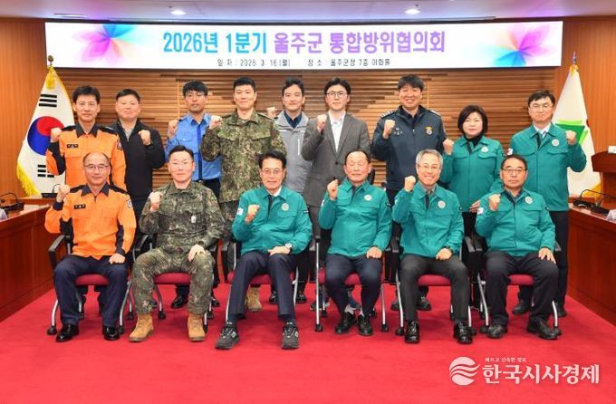 울주군, 2026년 1분기 통합방위협의회 정례회 개최