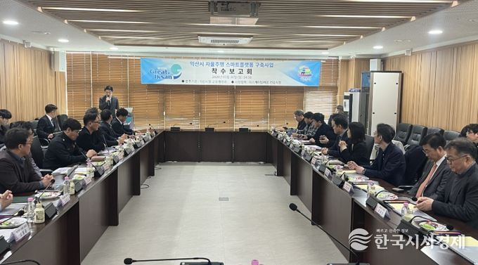 '자율주행 스마트플랫폼 구축사업' 착수보고회 개최