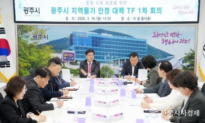 광주시, ‘지역물가 안정 대책 TF’ 회의 개최