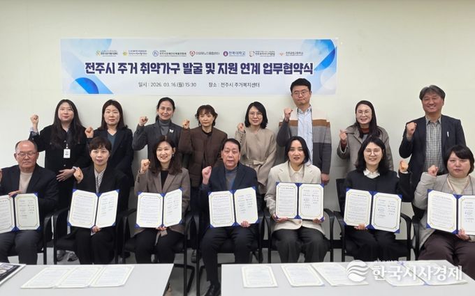 민·관·학 손잡은 전주시, 주거 취약계층 발굴을 위한 '촘촘한 그물망' 구축