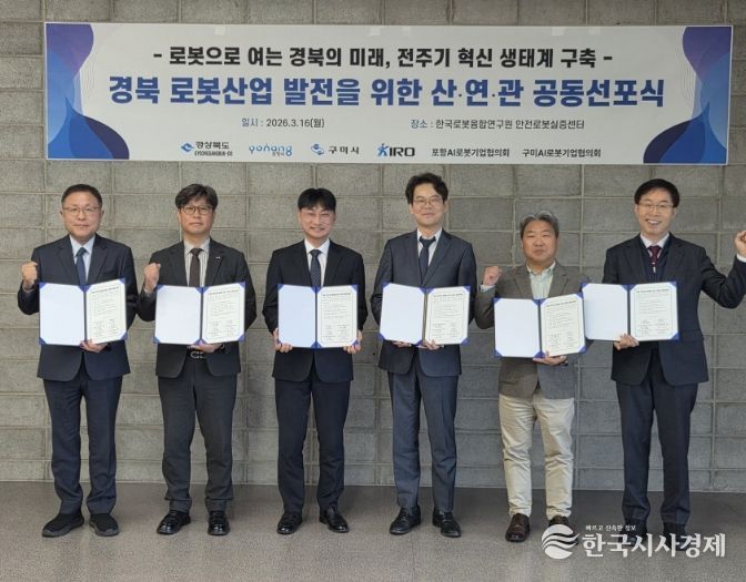 포항시는 16일 안전로봇실증센터에서 ‘경북 로봇산업 발전 산·연·관 공동선포식’을 개최했다.