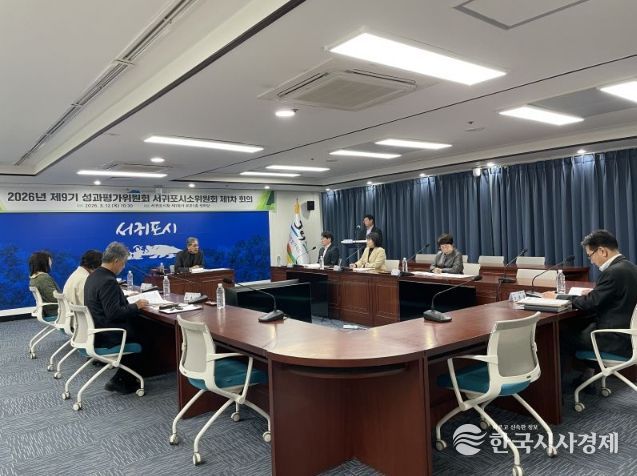 2026년 제9기 성과평가위원회 서귀포시 소위원회 회의 개최
