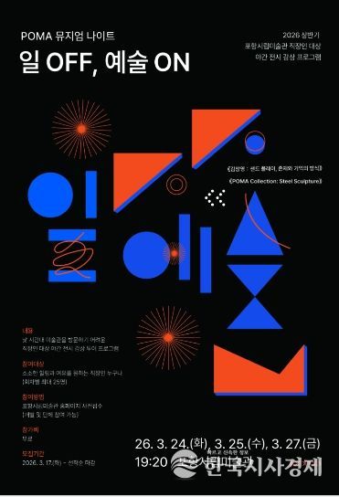 ‘POMA 뮤지엄 나이트: 일 OFF, 예술 ON’ 포스터.