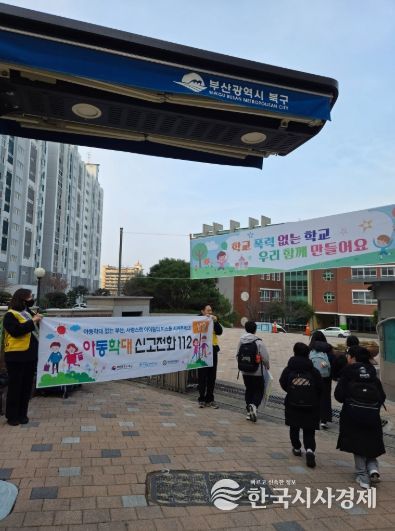 부산 북구, 신학기 맞아 학교 앞 아동학대 예방 홍보활동 전개