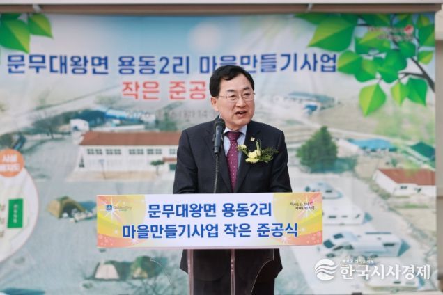 주낙영 경주시장이 16일 문무대왕면 용동2리 농촌체험센터(구 용동초등학교)에서 열린 ‘문무대왕면 용동2리 마을만들기사업’ 작은 준공식에서 인사말을 하고 있다.