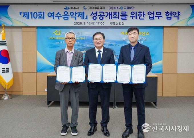 여수시는 16일 시청 상황실에서 (재)여수음악제, (재)KBS교향악단과 ‘제10회 여수음악제’의 성공적인 개최를 위한 업무협약(MOU)을 체결했다.