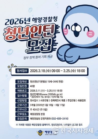 2026년 해양경찰청 청년인턴 모집 포스터