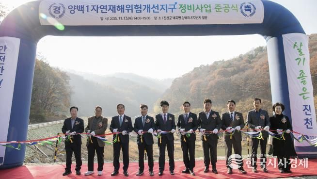 양백1자연재해위험개선지구 준공식 사진