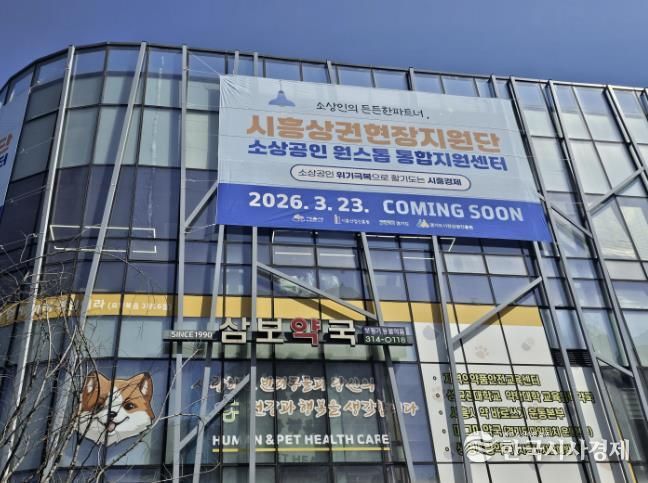 시흥상권현장지원단 외관