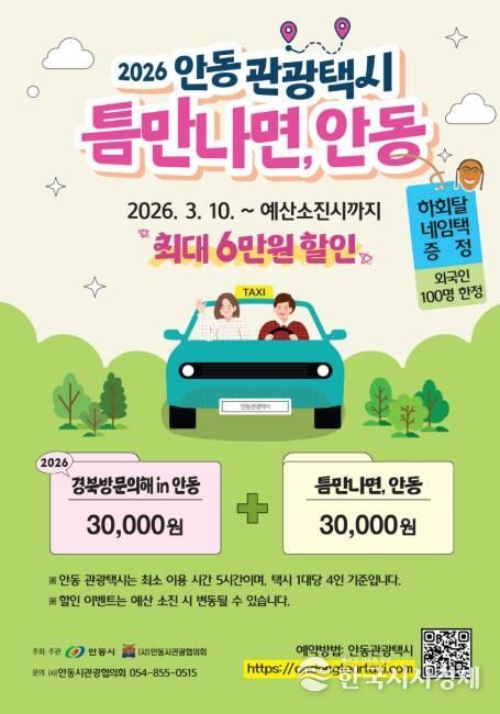 안동 관광택시 타고 맞춤 여행 떠나보세요