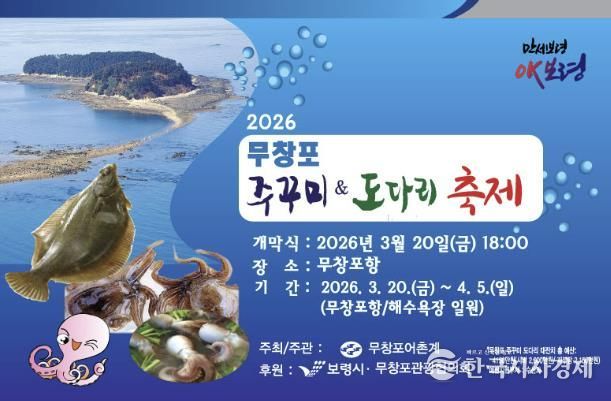 2026 무창포 주꾸미&도다리 축제 사진(포스터)