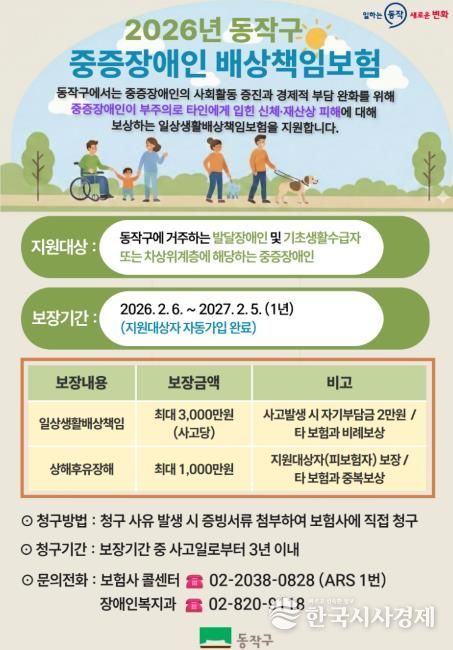 2026년 동작구 중증장애인 배상책임보험 홍보 포스터