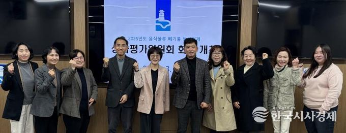 음식물류 폐기물 발생 억제 성과평가위원회 위원들이 함께하고 있다.