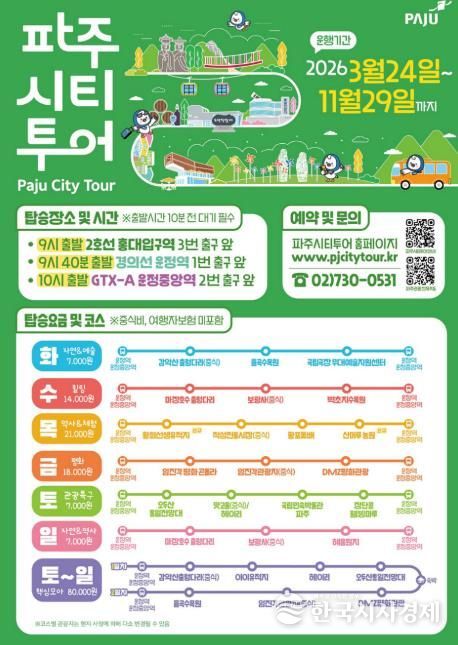 2026년 파주시티투어, 봄과 함께 출발!