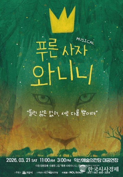 뮤지컬 '푸른 사자 와니니' 공연